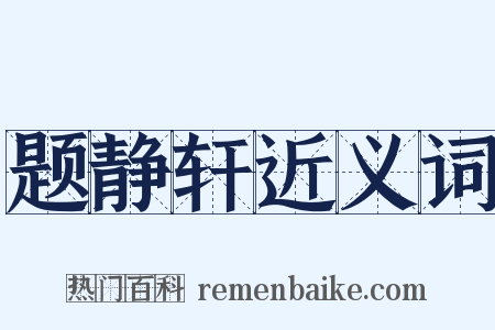 题静轩近义词是什么意思的图片